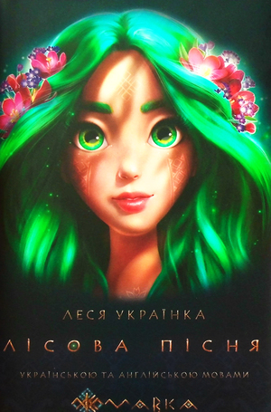 Лісова пісня by Lesya Ukrainka, Леся Українка