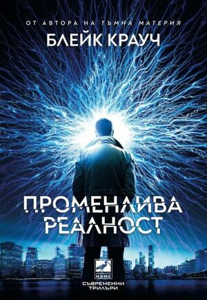 Променлива реалност by Blake Crouch