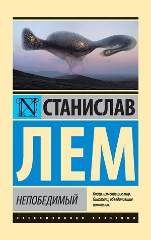 Непобедимый by Stanisław Lem