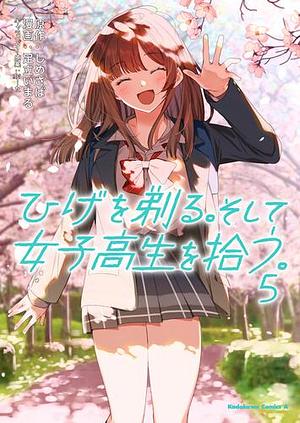 ひげを剃る。そして女子高生を拾う。　（５） by 足立いまる, しめさば