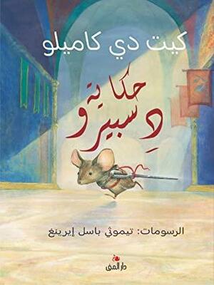 حكاية دسبيرو by علاء الدين أبو زينة, Kate DiCamillo