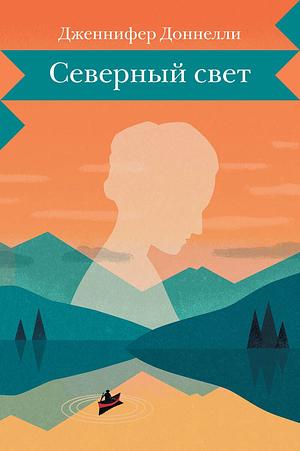 Северный свет by Jennifer Donnelly, Любовь Сумм, Дженнифер Доннелли