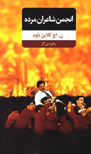 انجمن شاعران مرده by N.H. Kleinbaum