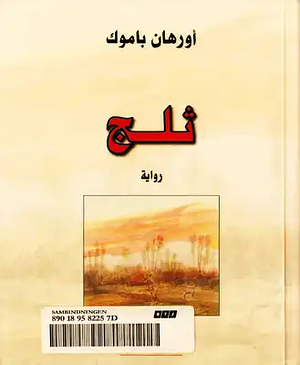 ثلج by Orhan Pamuk