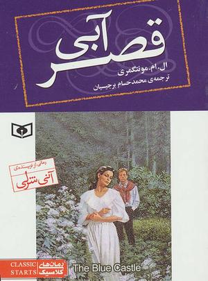 قصر آبی by L.M. Montgomery