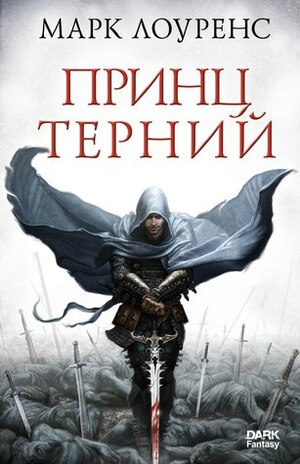 Принц Терний by Марк Лоуренс, Лидия Дукорская, Mark Lawrence