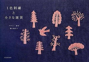 Japanese craft book One Color Embroidery and Goods #4603 by Yumiko Higuchi