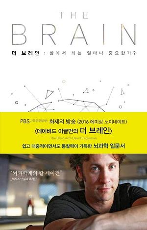 더 브레인: 삶에서 뇌는 얼마나 중요한가? by 전대호, TalkToMeInKorean