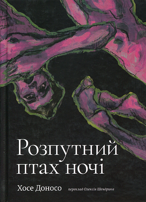 Розпутний птах ночі by José Donoso, Євгеній Стасіневич, Хосе Доносо