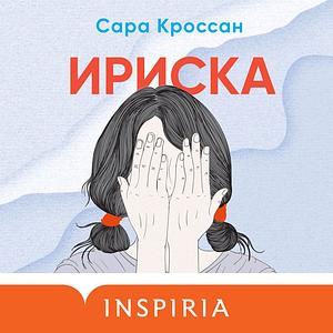 Ириска by Sarah Crossan