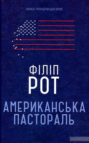 Американська пастораль by Philip Roth