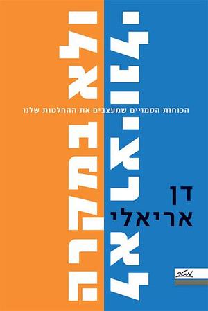 לא רציונלי ולא במקרה by דן אריאלי, Dan Ariely