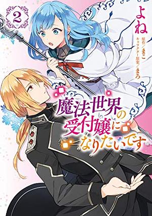 魔法世界の受付嬢になりたいです 2 Mahou Sekai no Uketsukejou ni naritai desu 2 (I Want to Be a Receptionist of the Magic World! (manga) #2) by まこ, Mako