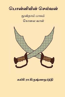 Ponniyin Selvan - Volume III by Kalki