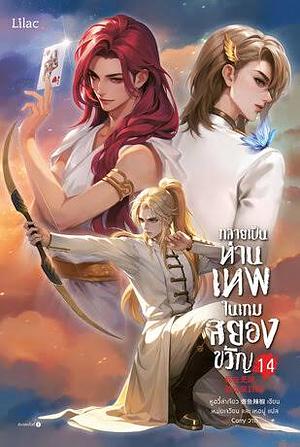 กลายเป็นท่านเทพในเกมสยองขวัญ เล่ม 14 by Hu Yu La Jiao