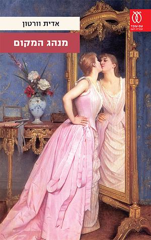 מנהג המקום by Edith Wharton