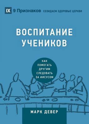 &#1042;&#1054;&#1057;&#1055;&#1048;&#1058;&#1040;&#1053;&#1048;&#1045; &#1059;&#1063;&#1045;&#1053;&#1048;&#1050;&#1054;&#1042; (Discipling) (Russian) by Mark Dever