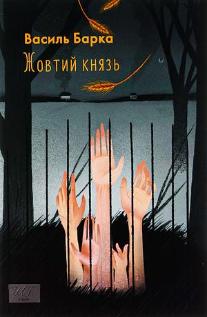 Жовтий князь by Василь Барка