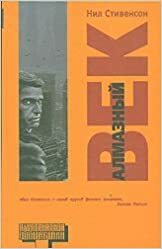 Алмазный век, или Букварь для благородных девиц by Нил Стивенсон, Neal Stephenson