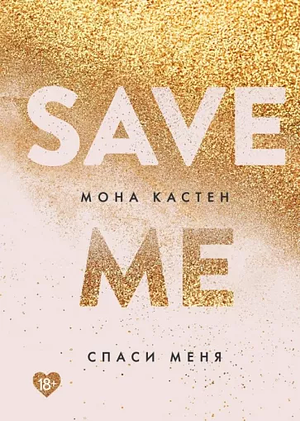 Спаси меня by Mona Kasten