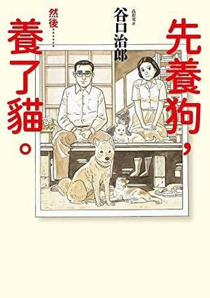 先養狗，然後......養了貓。 by 谷口治郎, Jirō Taniguchi, 谷口 ジロー