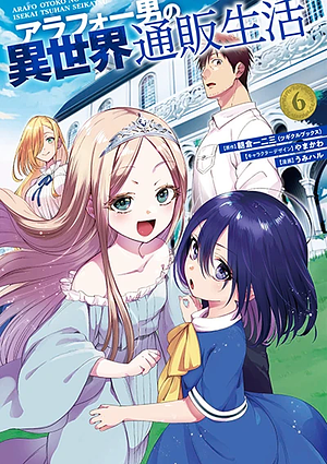 アラフォー男の異世界通販生活(6), Volume 6 by 朝倉一二三(ツギクルブックス), うみハル, やまかわ