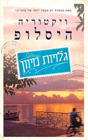 גלויות מיוון by ויקטוריה היסלופ, Victoria Hislop