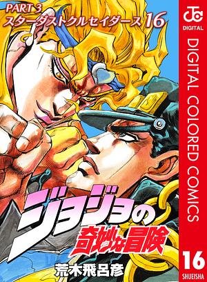 ジョジョの奇妙な冒険 第3部 スターダストクルセイダース カラー版 16 by 荒木 飛呂彦, Hirohiko Araki