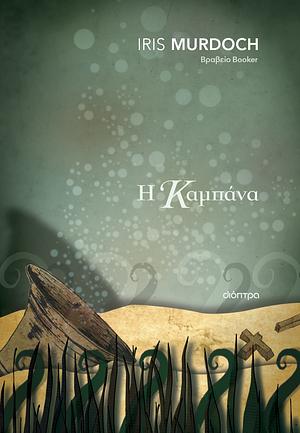 Η καμπάνα  by Iris Murdoch