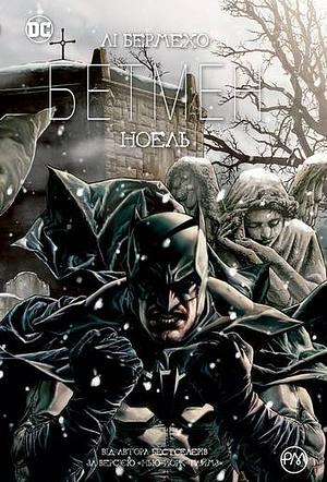 Бетмен: Ноель by Lee Bermejo