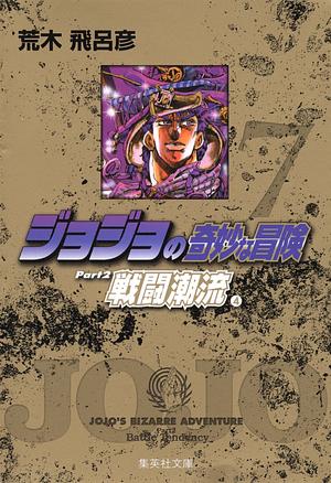 ジョジョの奇妙な冒険 7 Part2 戦闘潮流 4 by 荒木 飛呂彦, Hirohiko Araki