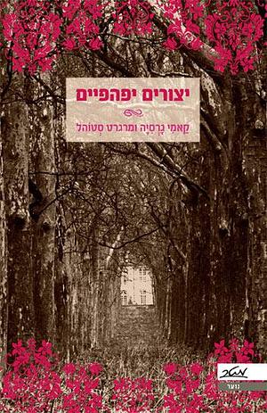 יצורים יפהפיים by Margaret Stohl, Kami Garcia