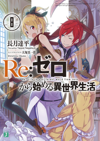 Re：ゼロから始める異世界生活 8 [Re:Zero Kara Hajimeru Isekai Seikatsu, Vol. 8] by Tappei Nagatsuki, 長月達平