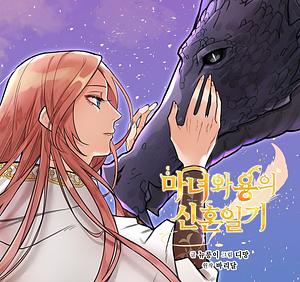 마녀와 용의 신혼일기 2 by New Lung, Baridal