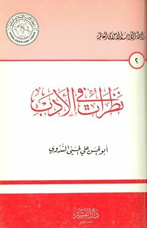 نظرات في الأدب by أبو الحسن علي الندوي, رابطة الأدب الإسلامي