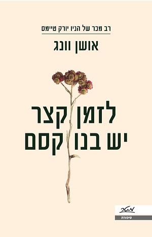 לזמן קצר יש בנו קסם by אושן וונג, Ocean Vuong, אסנת הדר