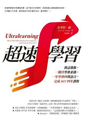 超速學習：我這樣做，一個月學會素描，一年學會四種語言，完成MIT四年課程 by 史考特·楊, Scott H. Young