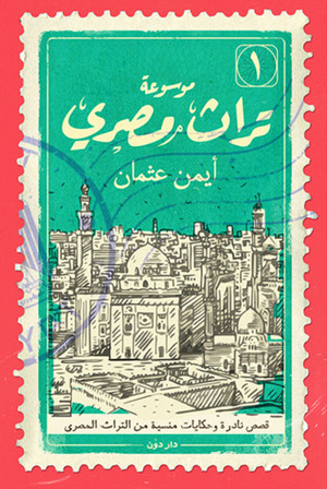 موسوعة تراث مصري: المجلد 1 by أيمن عثمان