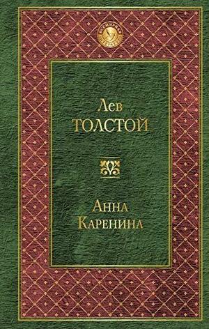 Анна Каренина by Leo Tolstoy