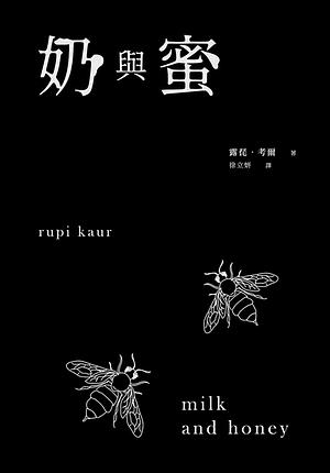 奶與蜜 by Rupi Kaur, Rupi Kaur