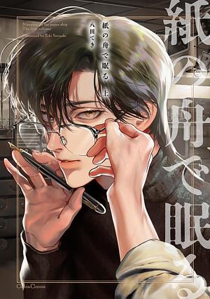 紙の舟で眠る 上 by Teki Yatsuda, 八田てき