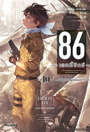 86 เอทตี้ซิกซ์ เล่ม 10 - เศษชิ้นส่วนผู้อ่อนเยาว์ - by ธีธัช ชินวงศ์, Asato Asato