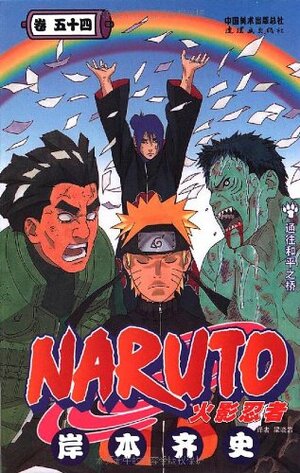 Naruto Volume 54 by Masashi Kishimoto