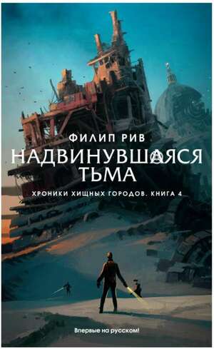 Надвинувшаяся тьма by Philip Reeve