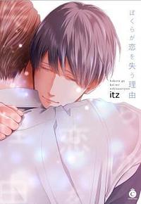 ぼくらが恋を失う理由 [Bokura ga Koi wo Ushinau Riyuu] by itz