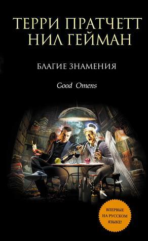 Благие знамения by Neil Gaiman, Terry Pratchett