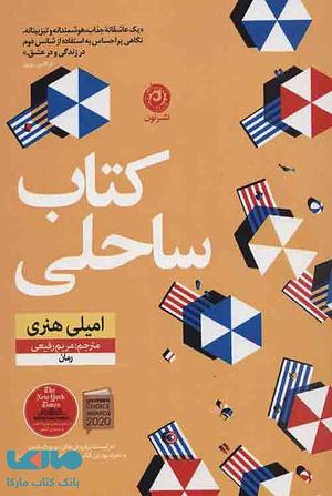 کتاب ساحلی by Emily Henry