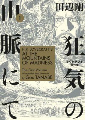 H.P. Lovecraft's at the Mountains of Madness Volume 1 by Gou Tanabe, 田辺 剛