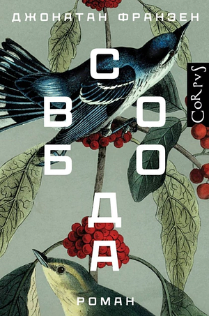 Свобода by Джонатан Франзен, Jonathan Franzen