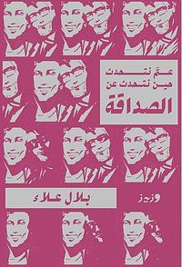 عم نتحدث حين نتحدث عن الصداقة by بلال علاء, بلال علاء